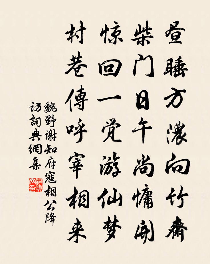 魏野谢知府寇相公降访书法作品欣赏