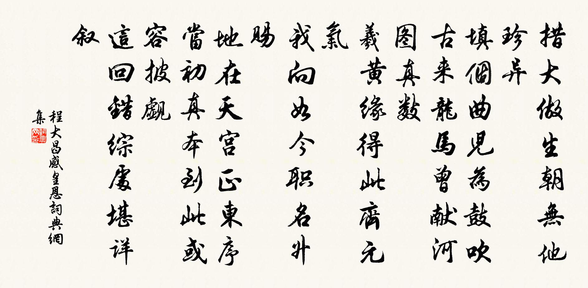 程大昌感皇恩书法作品欣赏