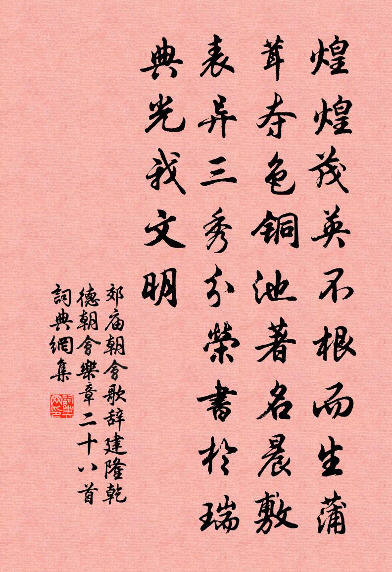 佚名郊庙朝会歌辞建隆乾德朝会乐章二十八首书法作品欣赏