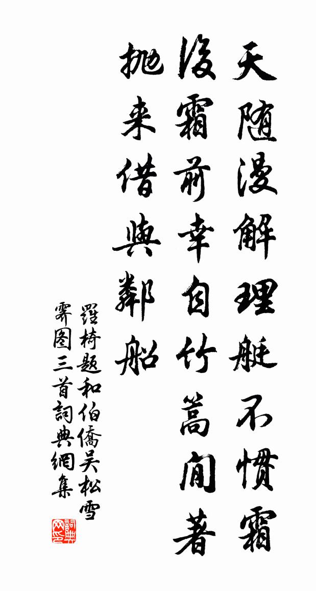 罗椅题和伯侨吴松雪霁图三首书法作品欣赏