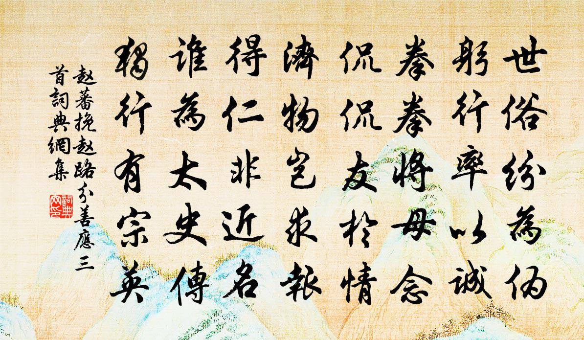 赵蕃挽赵路分善应三首书法作品欣赏