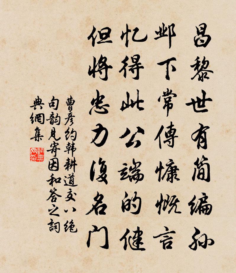 曹彦约韩耕道交八绝句韵见寄因和答之书法作品欣赏