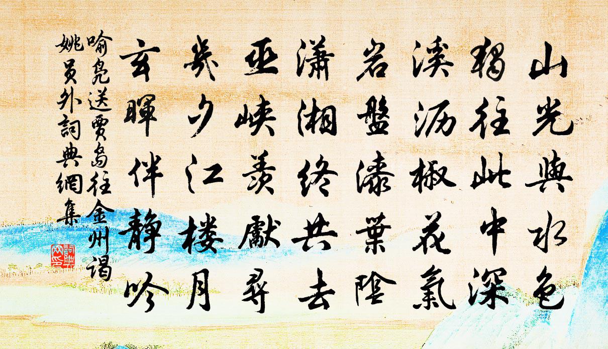 喻凫送贾岛往金州谒姚员外书法作品欣赏