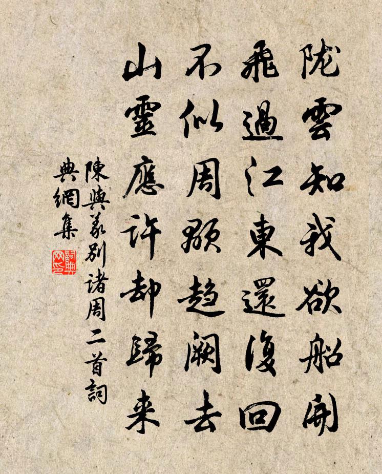 陈与义别诸周二首书法作品欣赏
