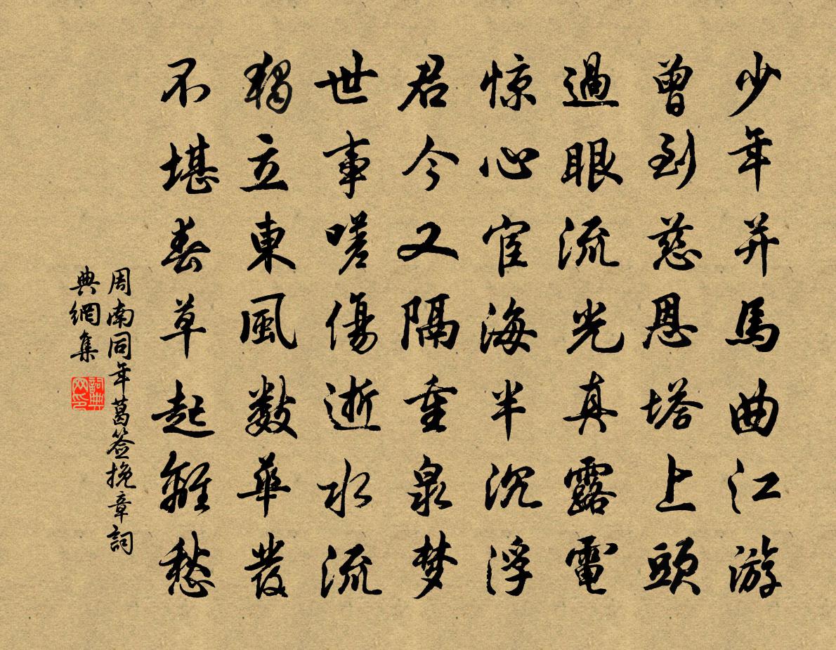 周南同年葛签挽章书法作品欣赏
