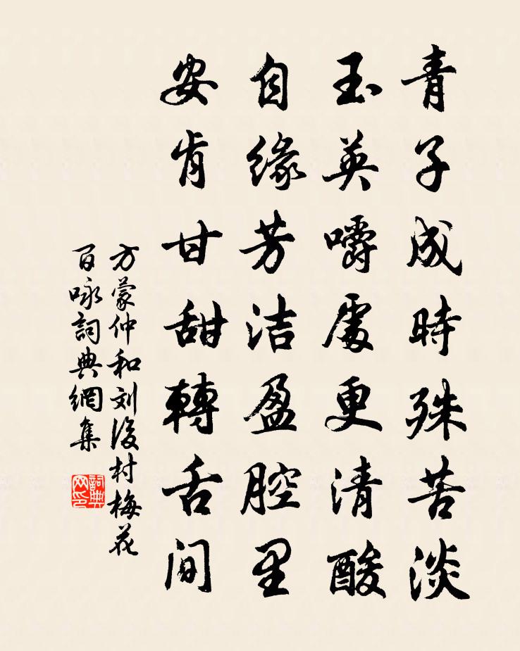 方蒙仲和刘后村梅花百咏书法作品欣赏