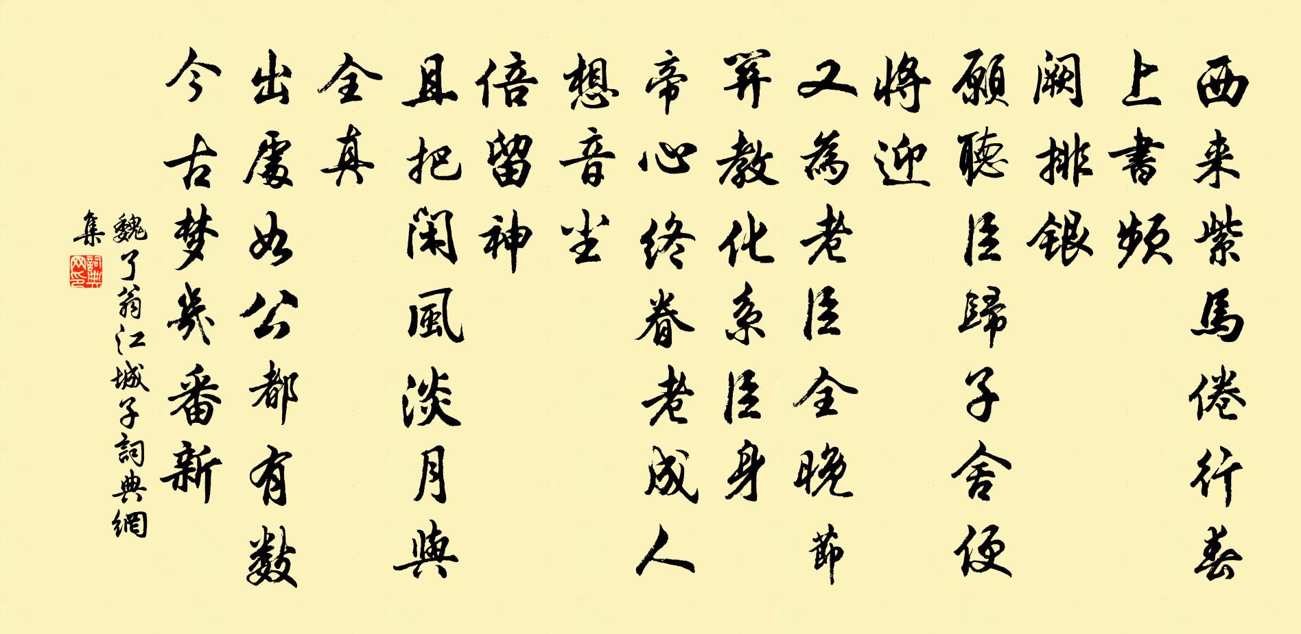 魏了翁江城子书法作品欣赏
