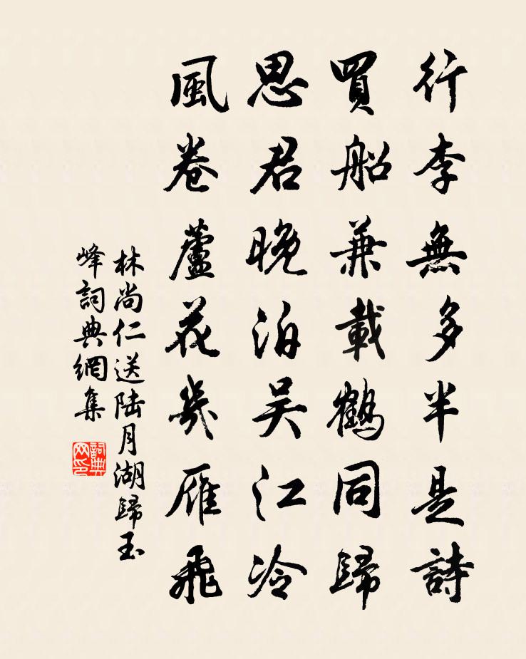 林尚仁送陆月湖归玉峰书法作品欣赏