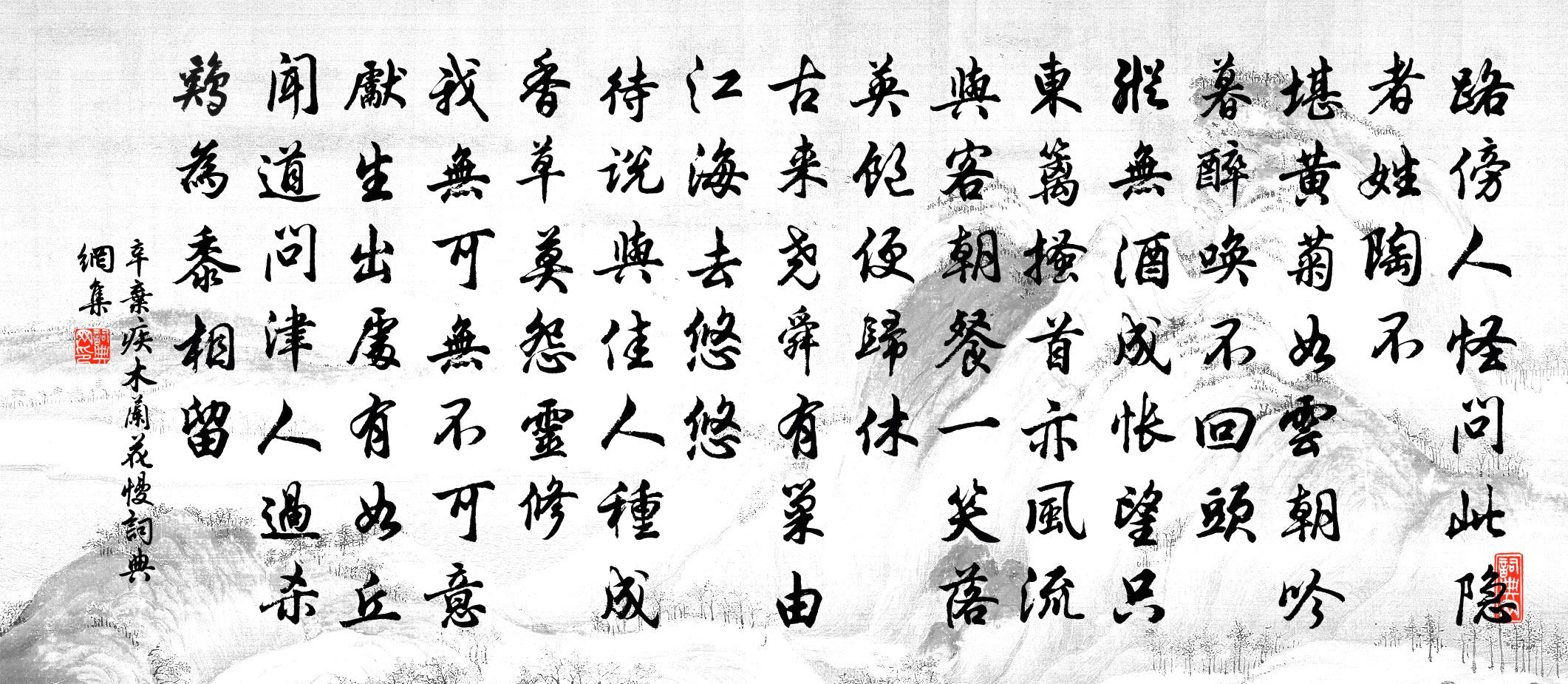 辛弃疾木兰花慢书法作品欣赏