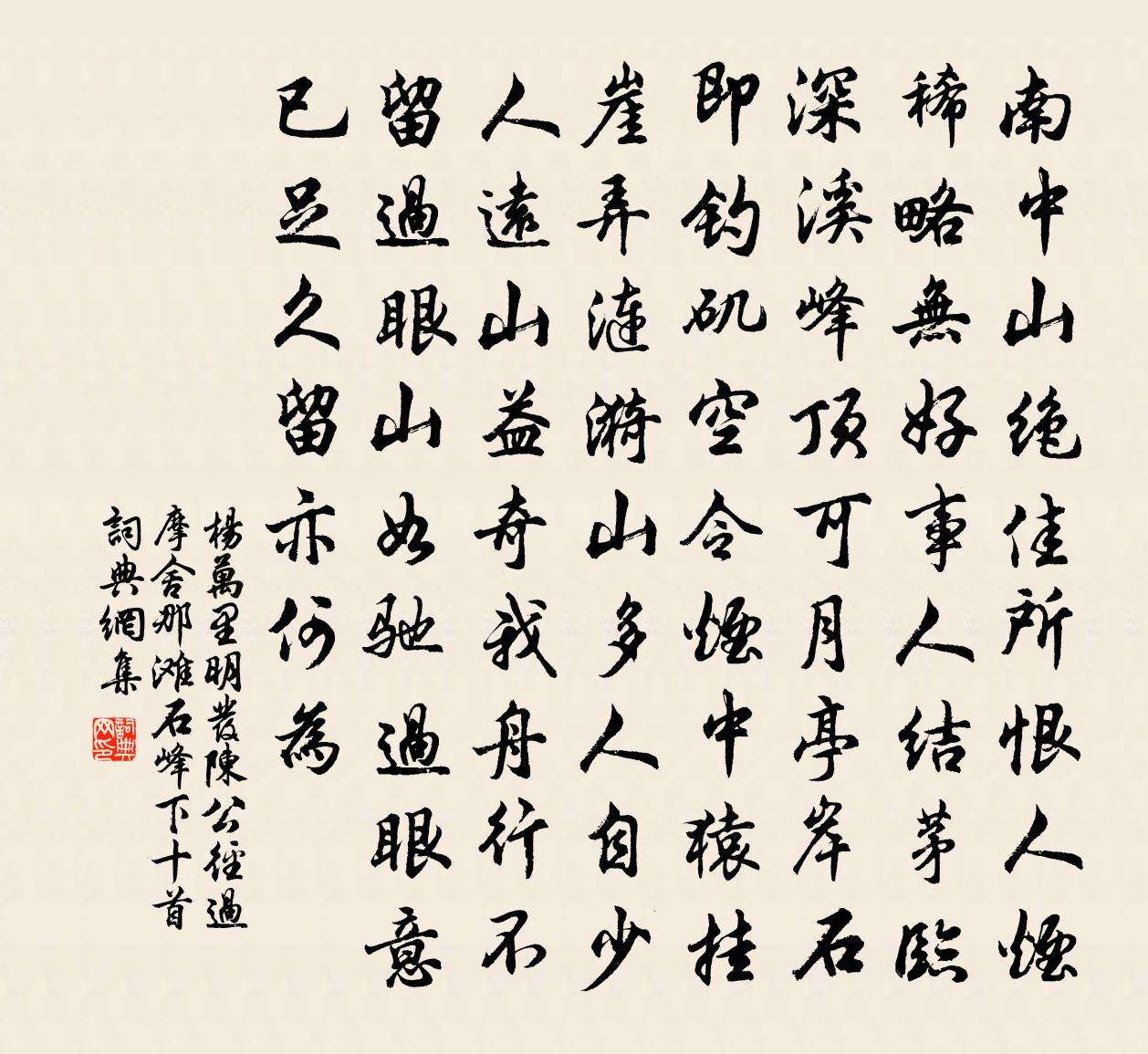 杨万里明发陈公径过摩舍那滩石峰下十首书法作品欣赏