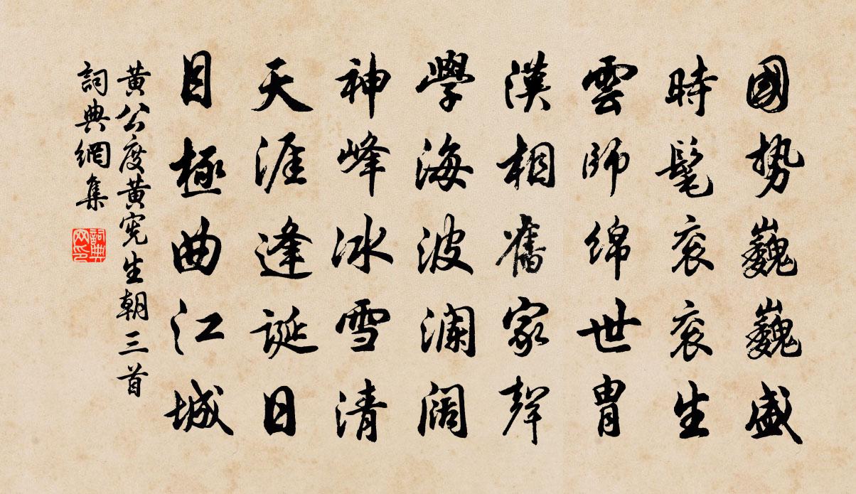 黄公度黄宪生朝三首书法作品欣赏