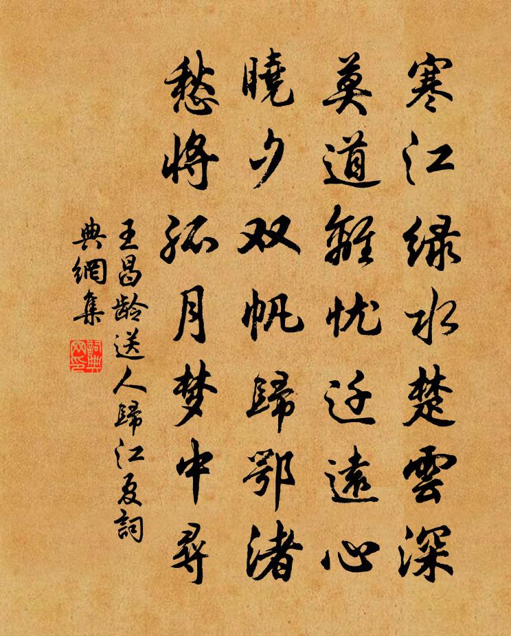 王昌龄送人归江夏书法作品欣赏