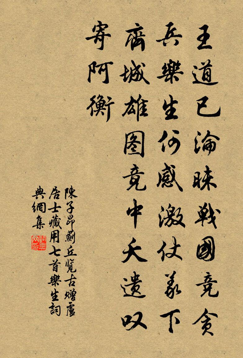 陈子昂蓟丘览古赠卢居士藏用七首。乐生书法作品欣赏