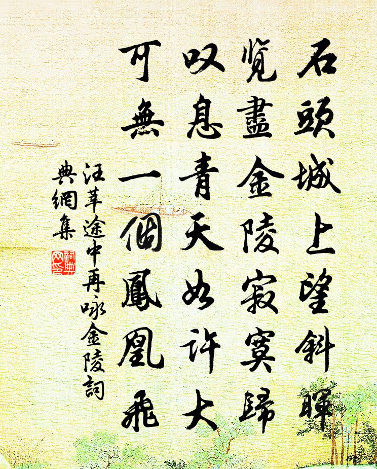 汪莘途中再咏金陵书法作品欣赏