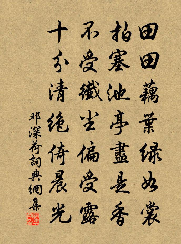 邓深荷书法作品欣赏