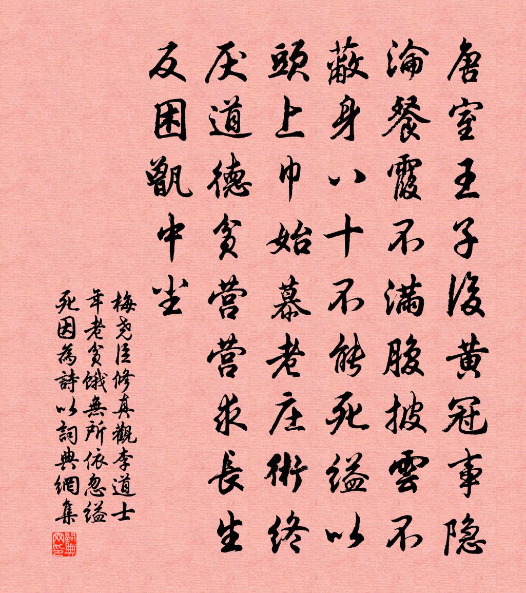 梅尧臣修真观李道士年老贫饿无所依忽缢死因为诗以书法作品欣赏