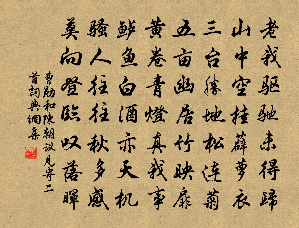 曹勋和陈朝议见寄二首书法作品欣赏