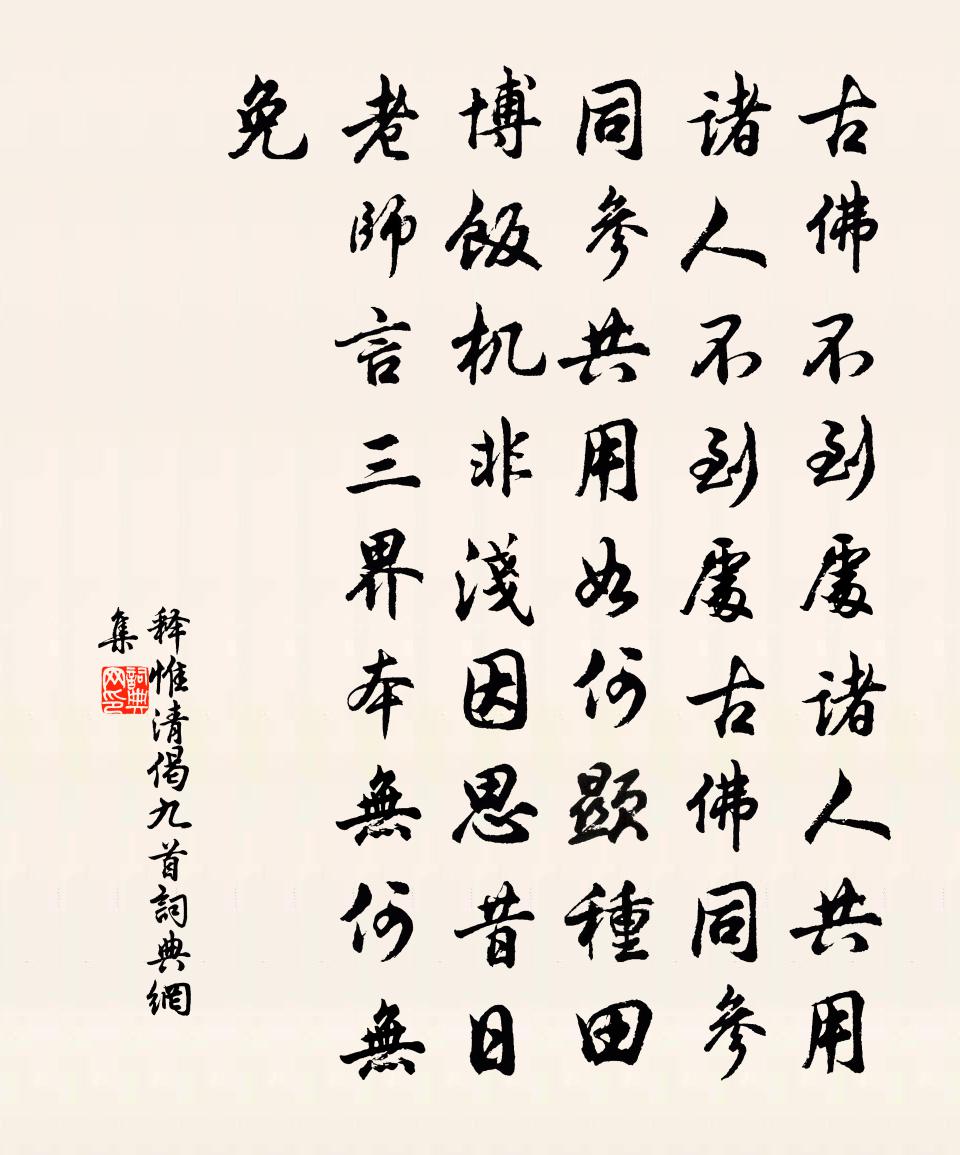 释惟清偈九首书法作品欣赏