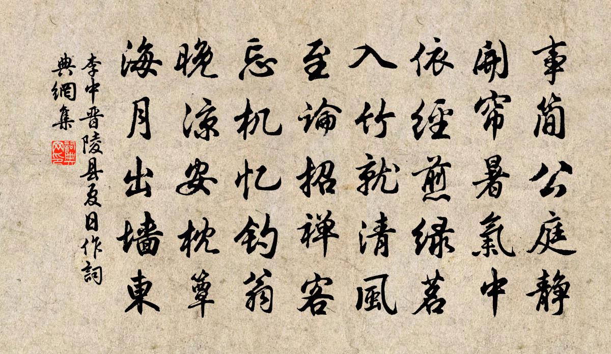 李中晋陵县夏日作书法作品欣赏