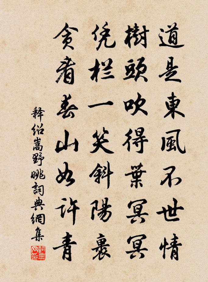 释绍嵩野眺书法作品欣赏