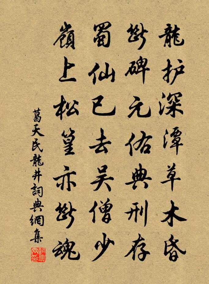 葛天民龙井书法作品欣赏