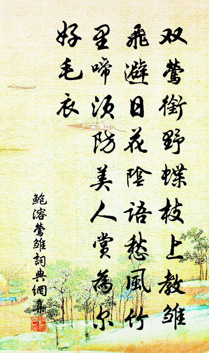 鲍溶莺雏书法作品欣赏