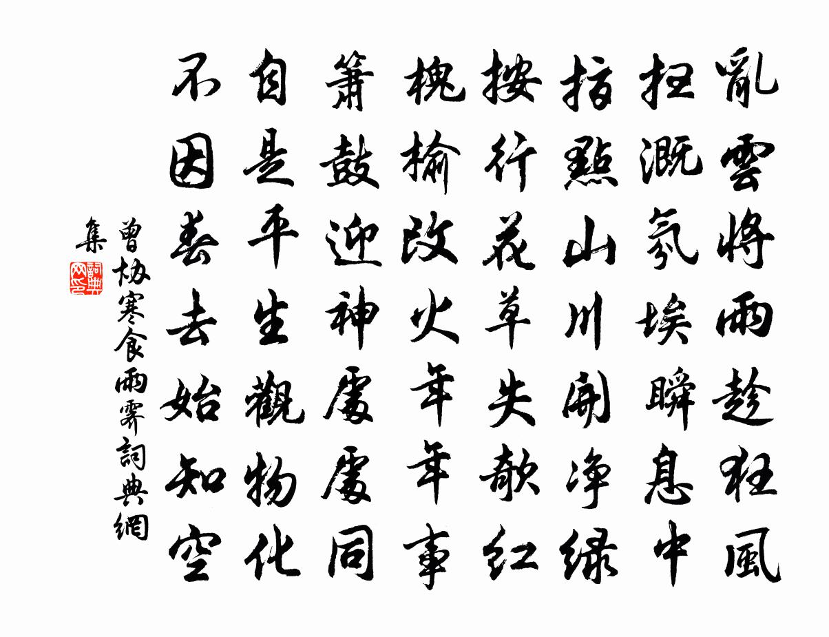 曾协寒食雨霁书法作品欣赏