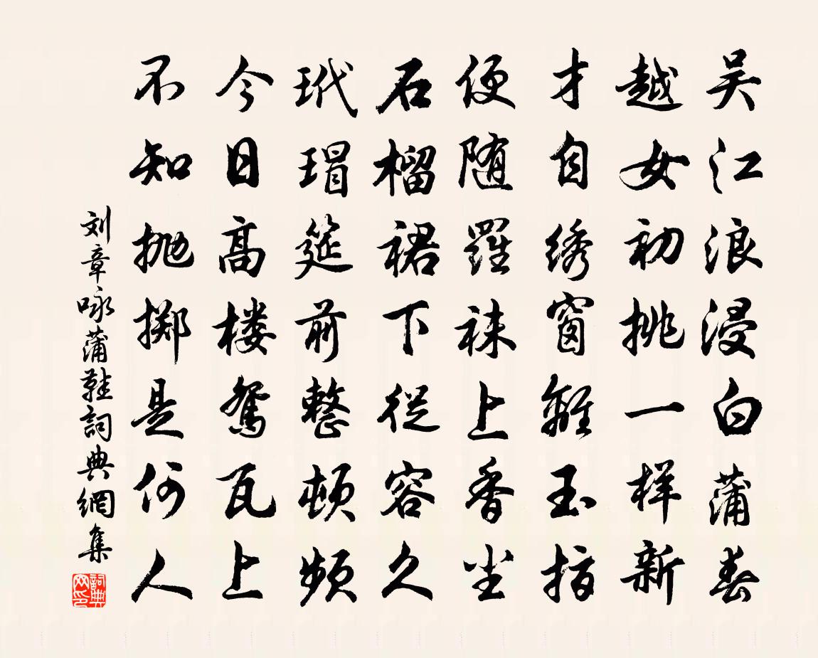 刘章咏蒲鞋书法作品欣赏