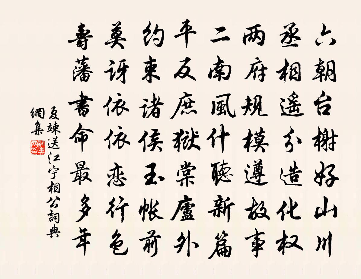 夏竦送江宁相公书法作品欣赏