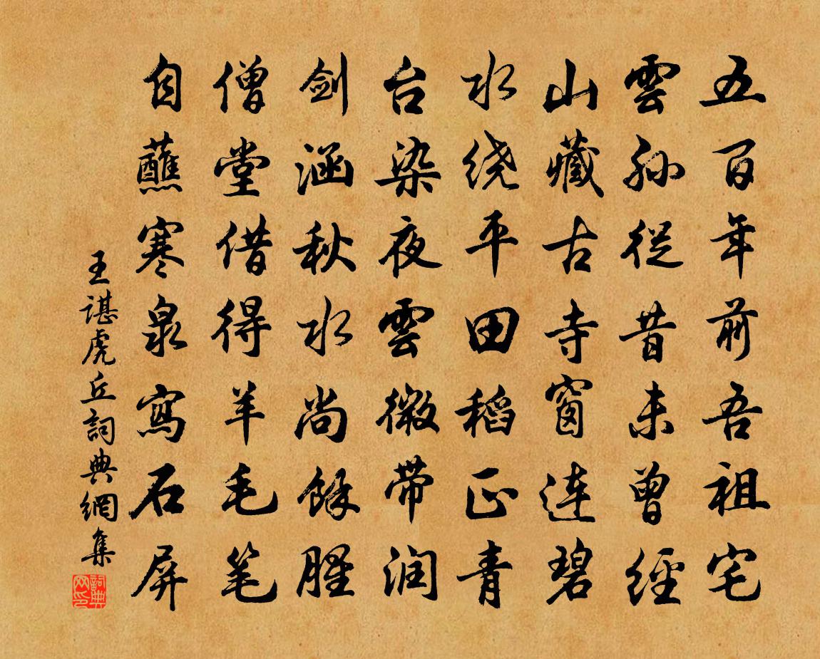 王谌虎丘书法作品欣赏
