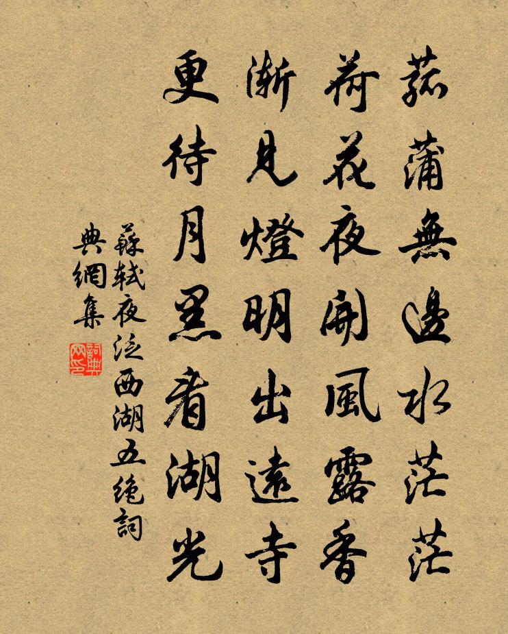 苏轼夜泛西湖五绝书法作品欣赏