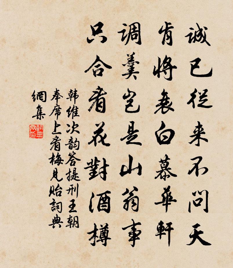 韩维次韵答提刑王朝奉席上看梅见贻书法作品欣赏