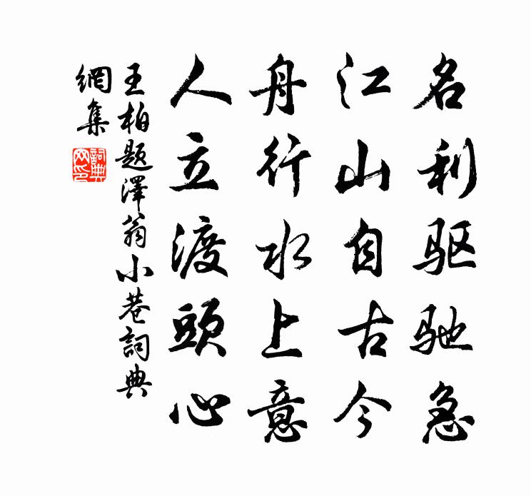 王柏题泽翁小巷书法作品欣赏