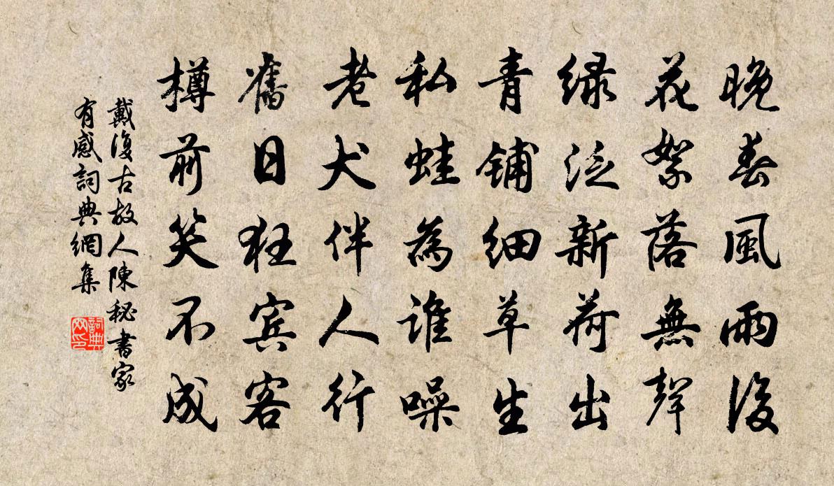 戴复古故人陈秘书家有感书法作品欣赏