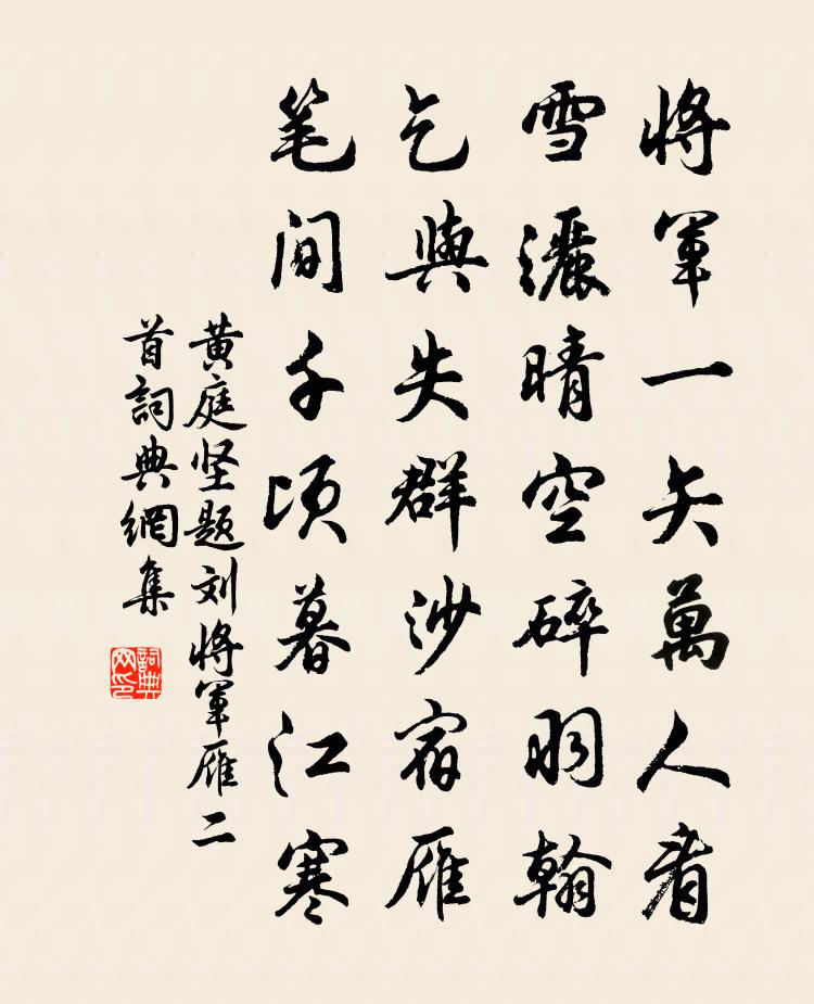 黄庭坚题刘将军雁二首书法作品欣赏