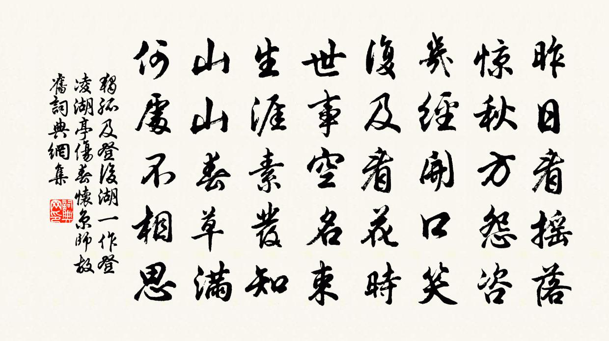 独孤及登后湖（一作登凌湖亭）伤春怀京师故旧书法作品欣赏
