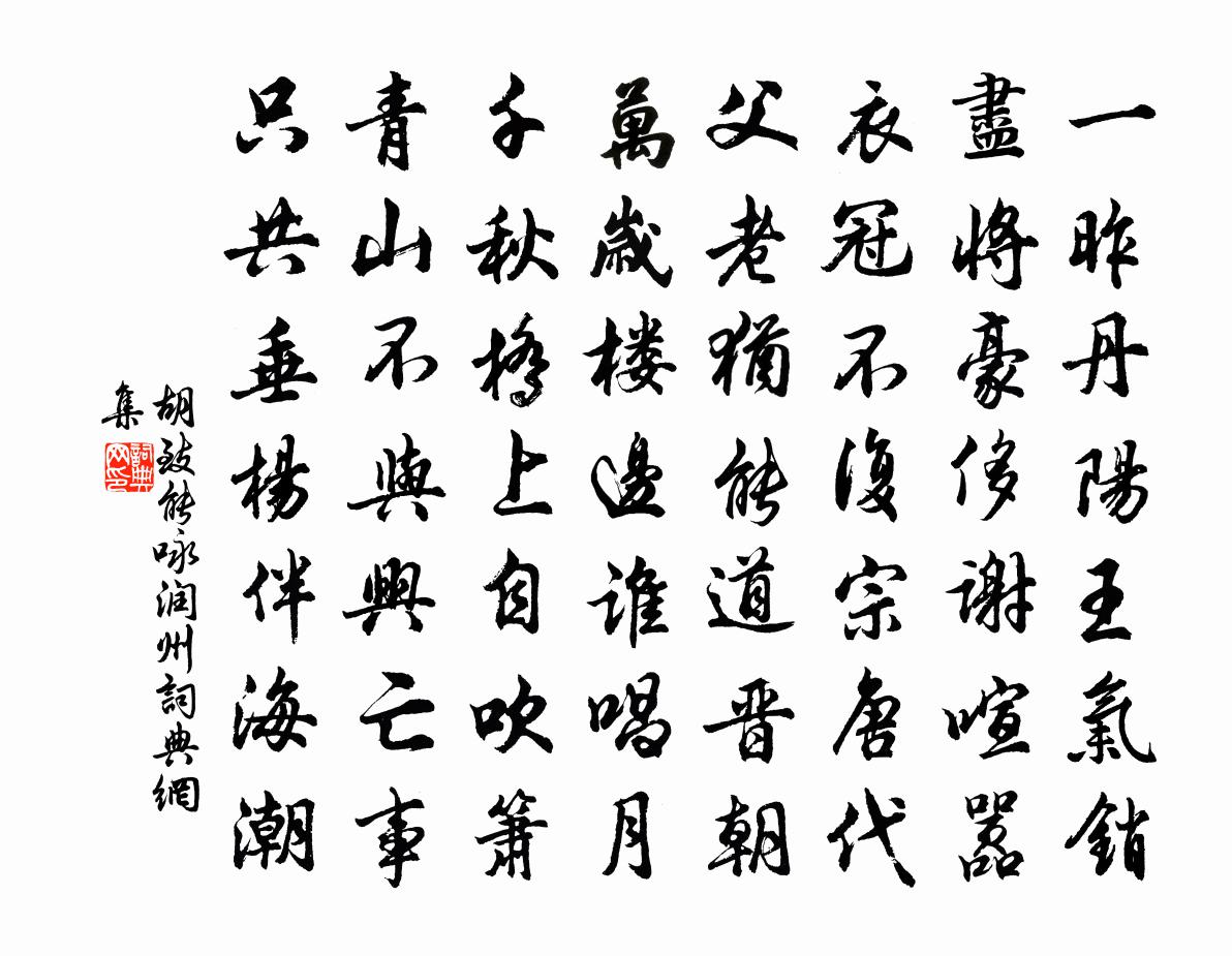 胡致能咏润州书法作品欣赏