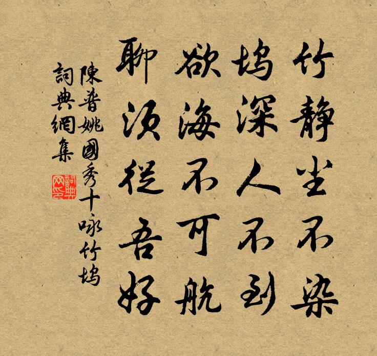 陈普姚国秀十咏竹坞书法作品欣赏