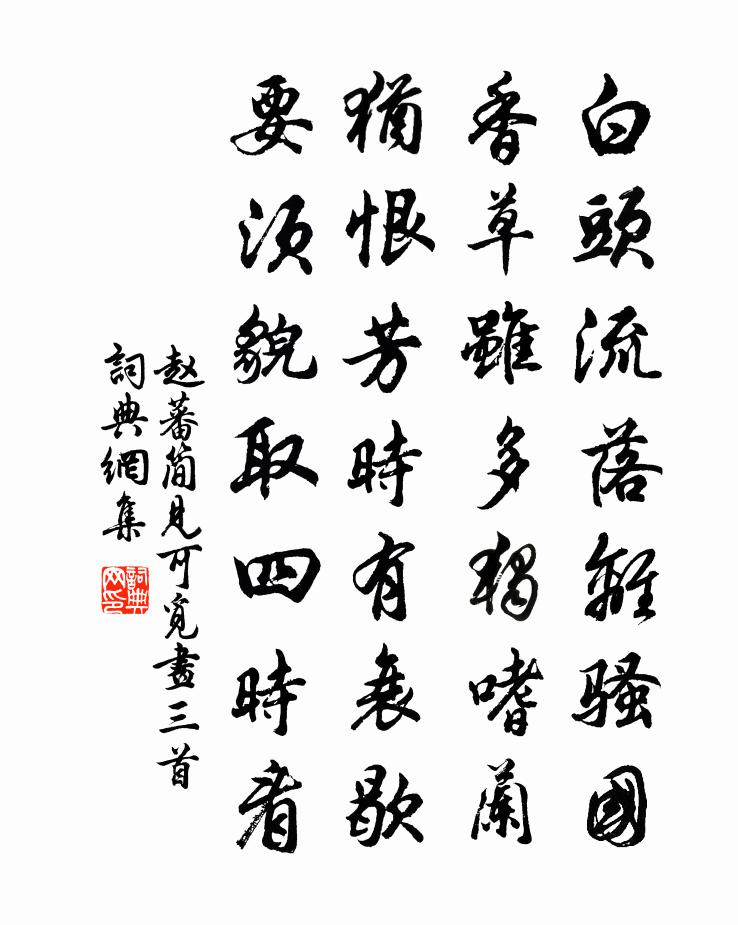 赵蕃简见可觅画三首书法作品欣赏