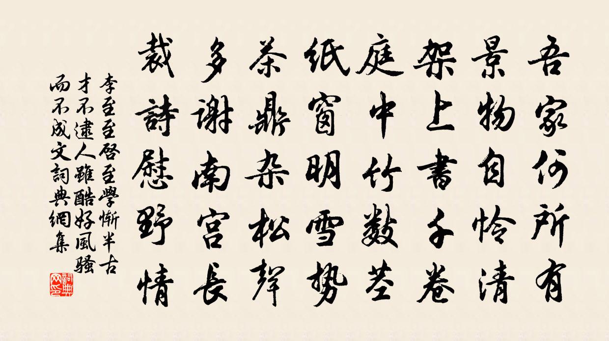 李至至启至学惭半古才不逮人虽酷好风骚而不成文书法作品欣赏