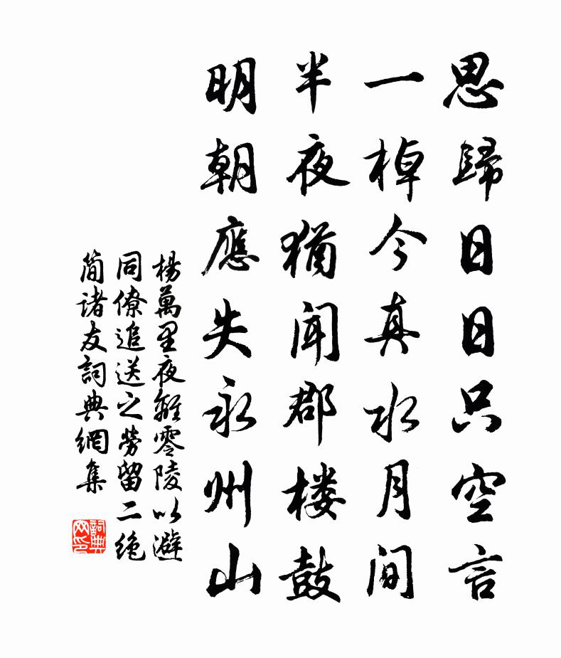 杨万里夜离零陵以避同僚追送之劳留二绝简诸友书法作品欣赏