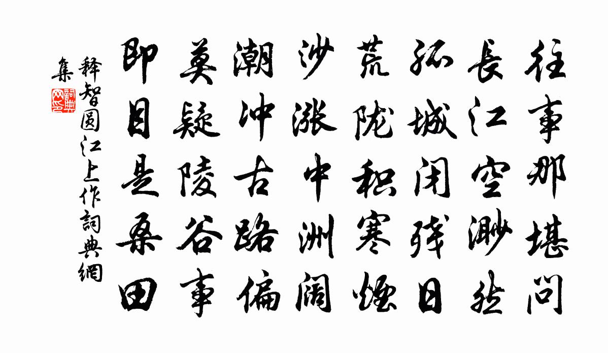 释智圆江上作书法作品欣赏