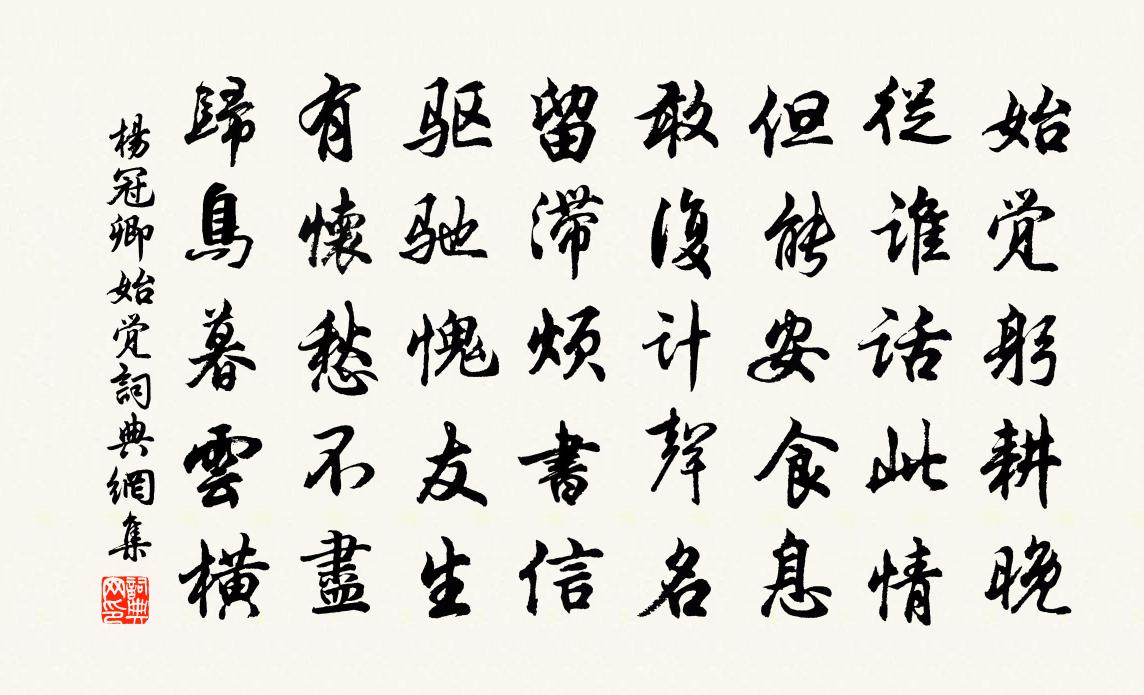 杨冠卿始觉书法作品欣赏