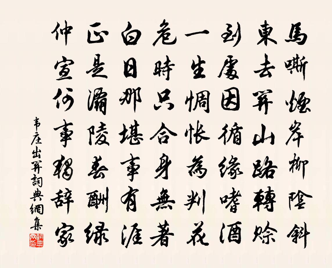 韦庄出关书法作品欣赏