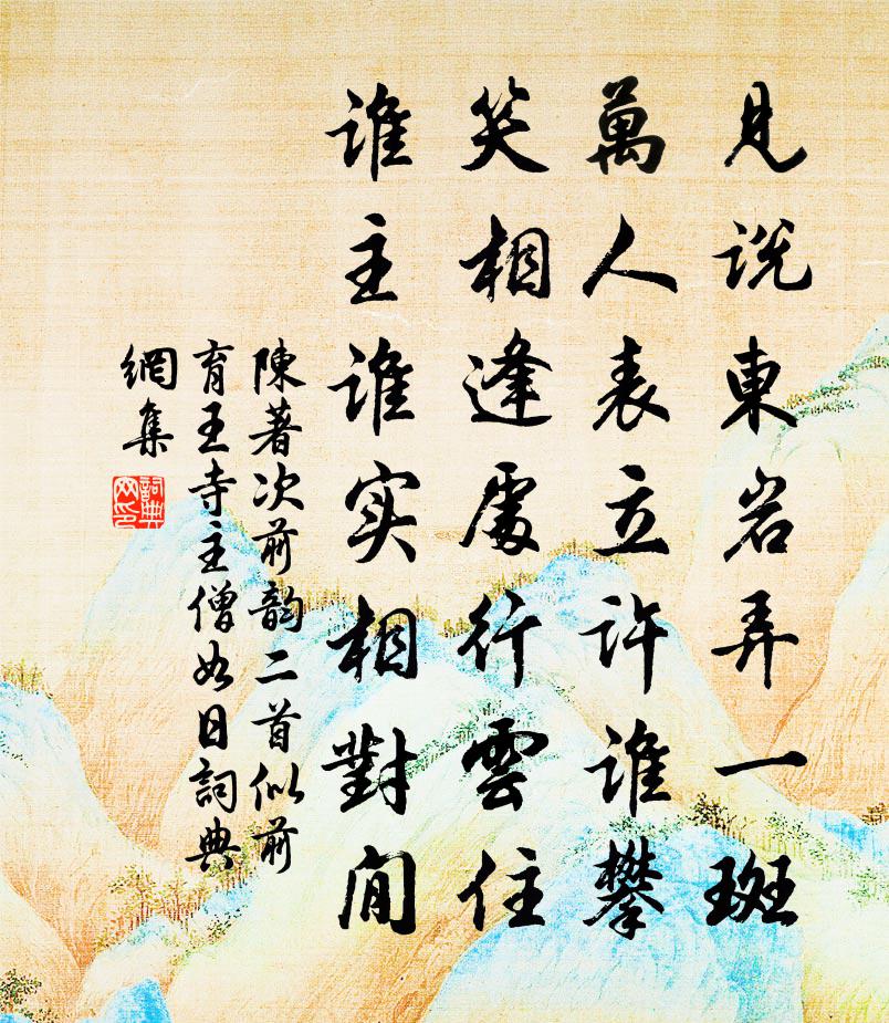 陈著次前韵二首似前育王寺主僧如日书法作品欣赏