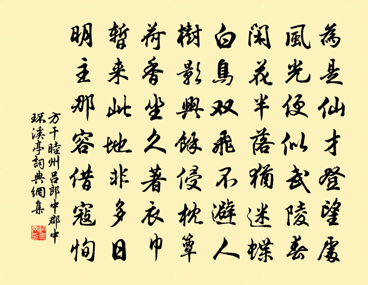 方干睦州吕郎中郡中环溪亭书法作品欣赏