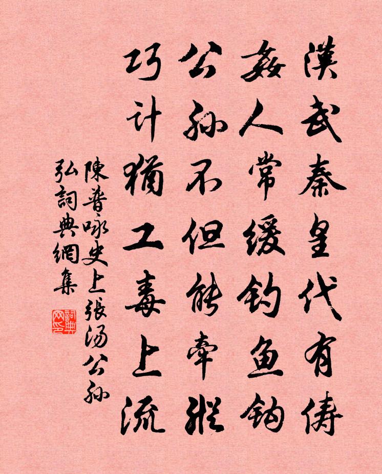 陈普咏史上张汤公孙弘书法作品欣赏