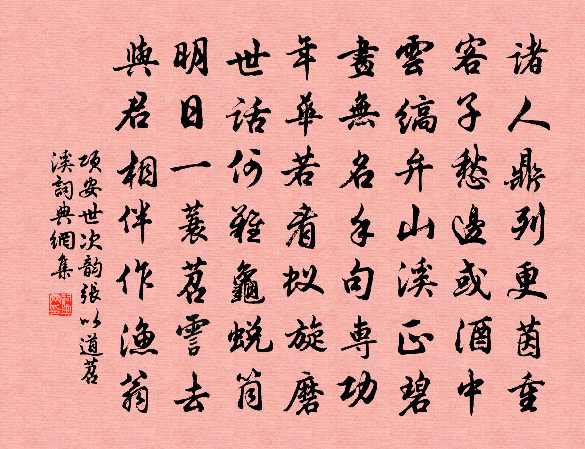 项安世次韵张以道苕溪书法作品欣赏