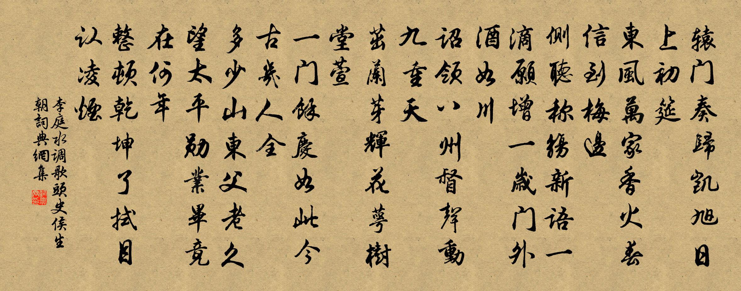 李庭水调歌头 史侯生朝书法作品欣赏