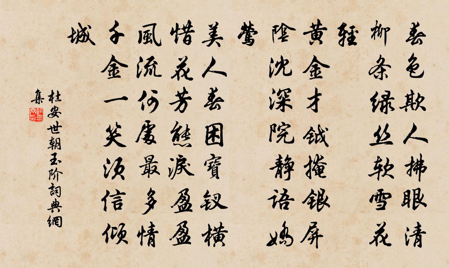 杜安世朝玉阶/朝天子书法作品欣赏